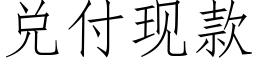 兌付現款 (仿宋矢量字庫)