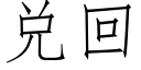 兌回 (仿宋矢量字庫)