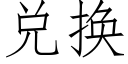 兌換 (仿宋矢量字庫)