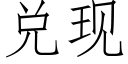 兌現 (仿宋矢量字庫)