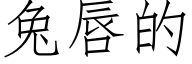 兔唇的 (仿宋矢量字庫)