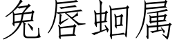 兔唇蛔屬 (仿宋矢量字庫)