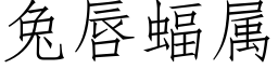 兔唇蝠屬 (仿宋矢量字庫)