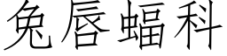 兔唇蝠科 (仿宋矢量字库)