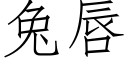 兔唇 (仿宋矢量字庫)