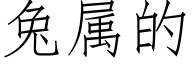 兔屬的 (仿宋矢量字庫)