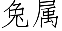 兔屬 (仿宋矢量字庫)