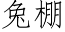 兔棚 (仿宋矢量字庫)