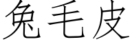 兔毛皮 (仿宋矢量字庫)