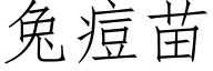 兔痘苗 (仿宋矢量字库)