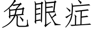 兔眼症 (仿宋矢量字庫)