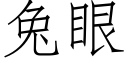 兔眼 (仿宋矢量字庫)