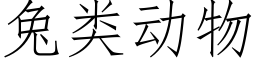 兔類動物 (仿宋矢量字庫)