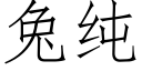 兔純 (仿宋矢量字庫)