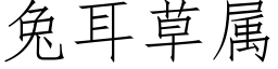 兔耳草屬 (仿宋矢量字庫)