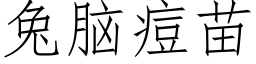 兔腦痘苗 (仿宋矢量字庫)