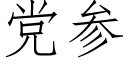 黨參 (仿宋矢量字庫)