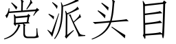 黨派頭目 (仿宋矢量字庫)