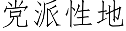 黨派性地 (仿宋矢量字庫)