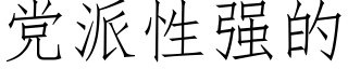 党派性强的 (仿宋矢量字库)