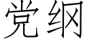 党纲 (仿宋矢量字库)