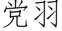 黨羽 (仿宋矢量字庫)