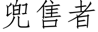 兜售者 (仿宋矢量字庫)