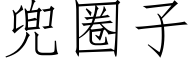 兜圈子 (仿宋矢量字庫)