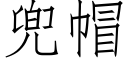 兜帽 (仿宋矢量字庫)