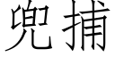 兜捕 (仿宋矢量字庫)