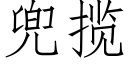 兜攬 (仿宋矢量字庫)