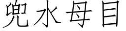 兜水母目 (仿宋矢量字庫)