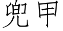 兜甲 (仿宋矢量字庫)