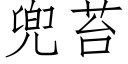 兜苔 (仿宋矢量字庫)