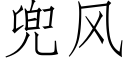 兜風 (仿宋矢量字庫)