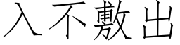 入不敷出 (仿宋矢量字库)