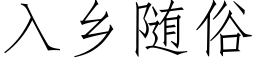 入鄉随俗 (仿宋矢量字庫)