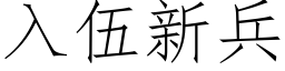 入伍新兵 (仿宋矢量字庫)