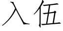 入伍 (仿宋矢量字庫)