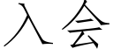 入會 (仿宋矢量字庫)