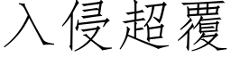 入侵超覆 (仿宋矢量字庫)