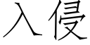 入侵 (仿宋矢量字庫)