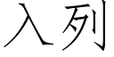 入列 (仿宋矢量字库)