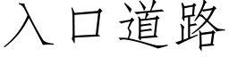 入口道路 (仿宋矢量字庫)