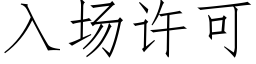 入場許可 (仿宋矢量字庫)