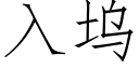 入塢 (仿宋矢量字庫)