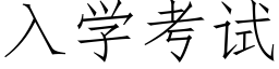 入学考试 (仿宋矢量字库)