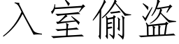 入室偷盜 (仿宋矢量字庫)