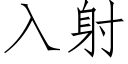 入射 (仿宋矢量字庫)