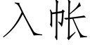 入帳 (仿宋矢量字庫)